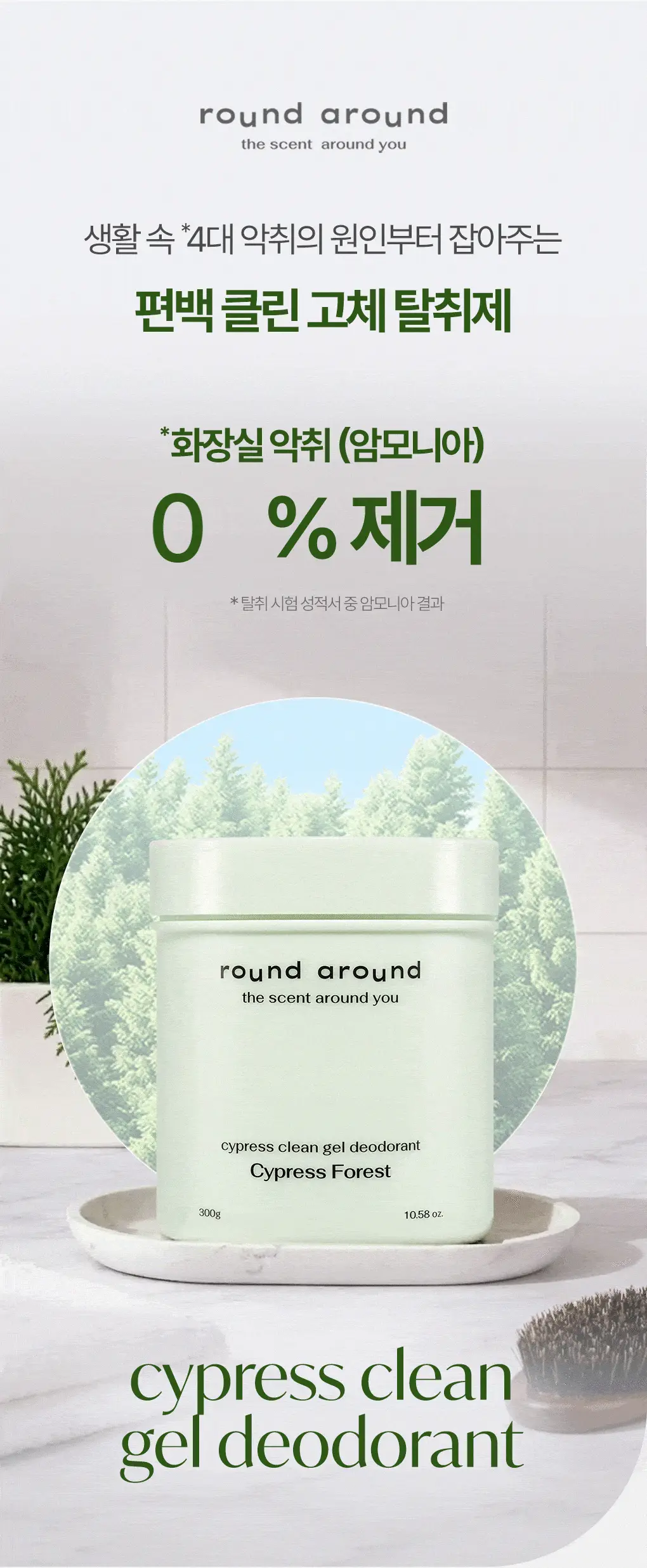 [NEW신상] 라운드어라운드 편백 클린 고체 탈취제 300g 2종 상세페이지 3